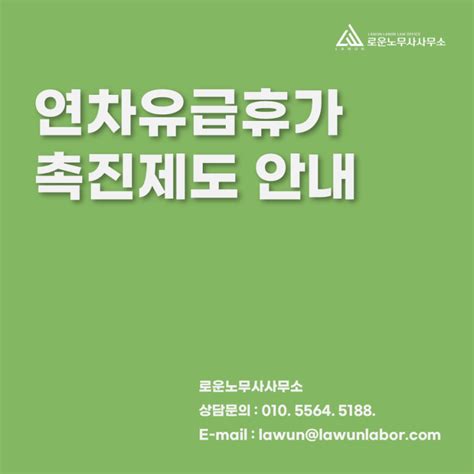 근로기준법 제61조에 따른 연차유급휴가 촉진제도 안내 네이버 블로그