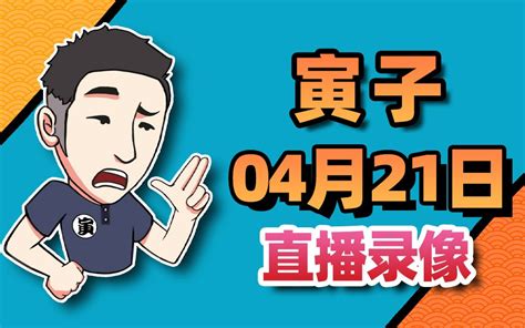 【寅子】2023年4月21日录播《看视频》 寅子 寅子 哔哩哔哩视频