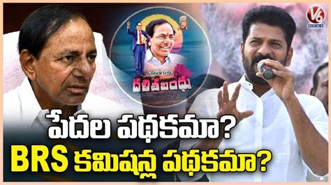 Pcc Chief Revanth Reddy Tweet On Dalit Bandhu Scheme Cm Kcr V6 News