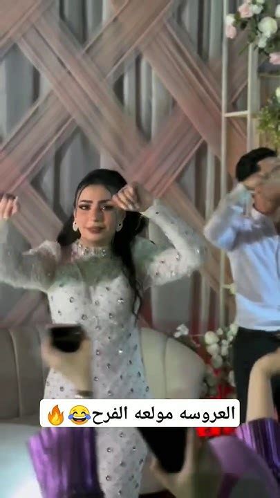 العروسه مولعه الفرح😂💃🔥shortvideo Explorepage Weddingdress