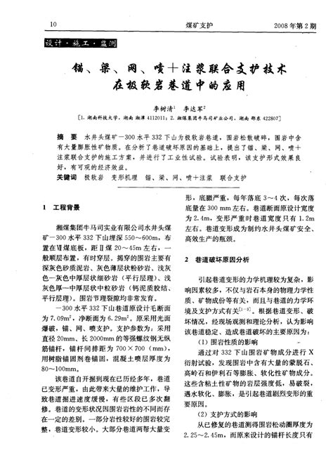 锚、梁、网、喷注浆联合支护技术在极软岩巷道中的应用word文档在线阅读与下载无忧文档