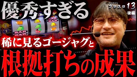 【プロスロ 第207弾 後編】ガリぞうが勝利目指してガチで立ち回る1日！ パチスロ プロスロ ガリぞう Youtube