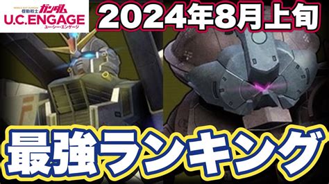 【ガンダムucエンゲージ】2024年8月アリーナ最強msランキング【ガンダムユーシーエンゲージ】 Youtube