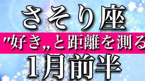 さそり座♏︎2023年1月前半 「好きなもの」との距離を測る Scorpio ︎january Youtube