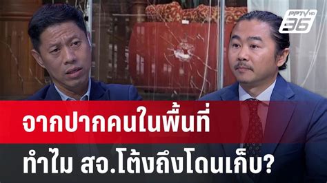 เดือดแค่ไหน เลือกตั้ง อบจ ปราจีนฯ ชนวนเหตุ สจ โต้งถูกเก็บ คุยข้ามช็อต 12 ธ ค 67 วิดีโอ