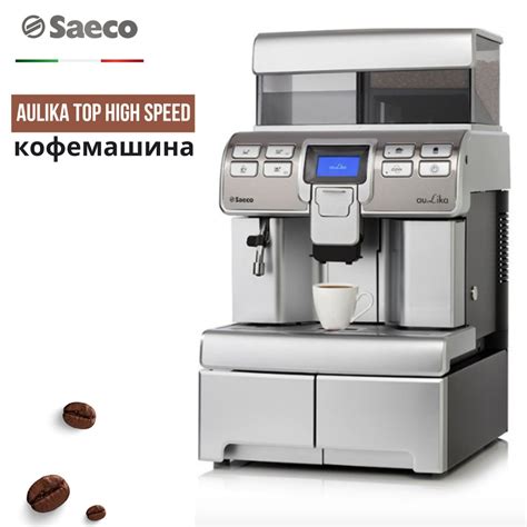 Автоматическая кофемашина Saeco Кофемашина Aulika Top High Speed