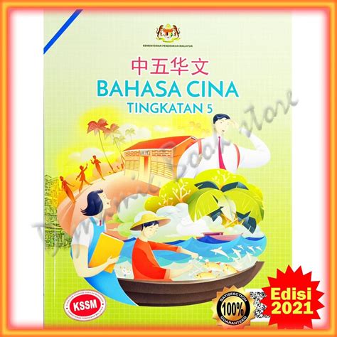 Buku Teks Bahasa Cina Tingkatan 5 Edisi 2021 Terbaru Shopee