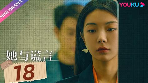 Engsub【她与谎言 The Lady And The Lies】ep18 作过恶，就会做噩梦 扈帷 冯熙尧 俞逸夫 都市家庭片 优酷 Youku Youtube