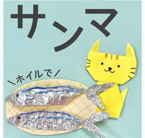 9月10月製作「さんま」ーリアルな仕上がり！アルミホイルの感触を楽しもうー