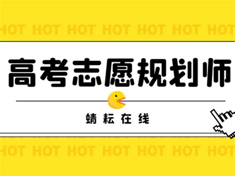 蜻耘学社：高考志愿规划师培训课程回顾，备战2022报考季 知乎