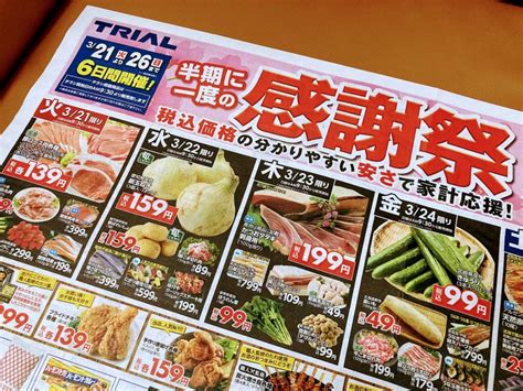 【松阪市】3月26日まで超お得！「トライアル松阪店＆久保店」で半期に一度の感謝祭を開催中です☆ 号外net 松阪市