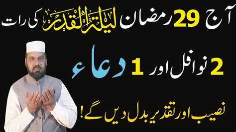 29 Ramzan Shab E Qadr Ki Raat Ka Wazifa Lailatul Qadr Ki Fazilat