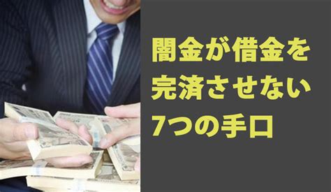 闇金が借金を完済させてくれないどうすればいい？その理由と手口、適切な対処方法とは 債務整理相談 弁護士ほっとライン