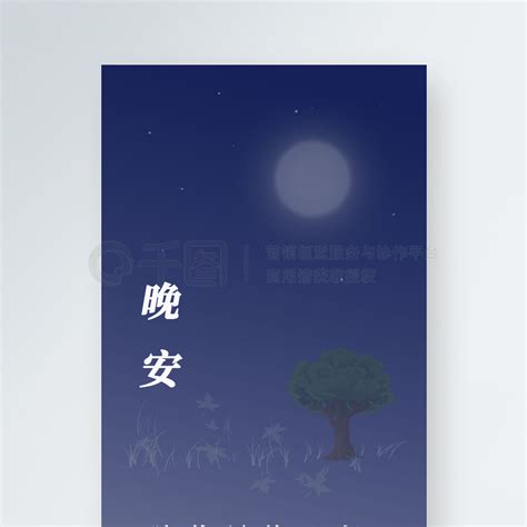 晚安日签 晚安夜晚问候月亮星星 免费下载 日签配图（1242像素） 千图网