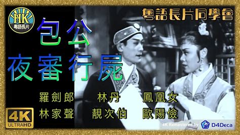 粵語長片同學會 4k影片《粵語長片》包公夜審行屍 1959 ｜羅劍郎 ｜林丹｜鳳凰女｜林家聲｜靚次伯｜歐陽儉｜導演：李壽祺 莫康時