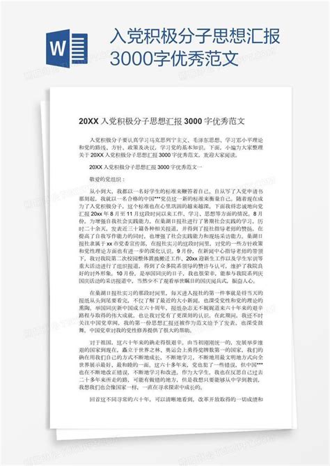 入党积极分子思想汇报3000字优秀范文模板下载入党图客巴巴