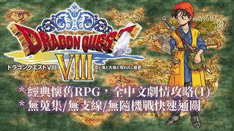 PS2 勇者鬥惡龍8 中文版 全流程攻略 1 6 Dragon Quest VIII Walkthrough 1 6 YouTube