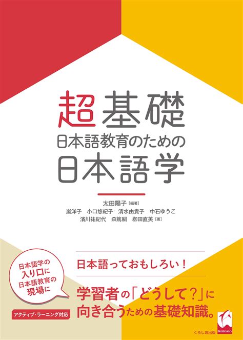 オンラインセミナー：学習者の視点で日本語をとらえ直してみよう ―『超基礎・日本語教育のための日本語学』を使って｜お知らせ｜くろしお出版web