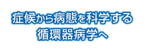 第134回日本循環器学会九州地方会