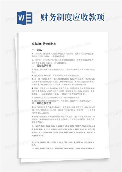 应收应付款管理制度word模板下载熊猫办公