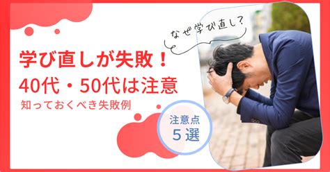 学び直し（リスキリング）に取り組む40代・50代で失敗する人の特徴5選！｜lio（りお）