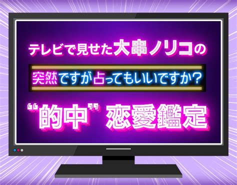 Tv出演⇒芸能人の恋愛・結婚当てまくり！掟破り的中占 大串ノリコ Ameba占い館satori