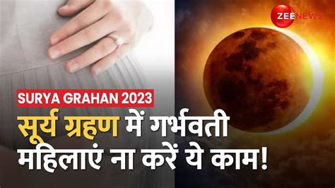 Surya Grahan 2023 लग चुका है सूर्य ग्रहण गर्भवती महिलाएं ना करें ये