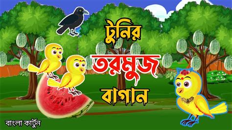 Tunir Tormuj Bagan Rupkothar Golpo Bangla