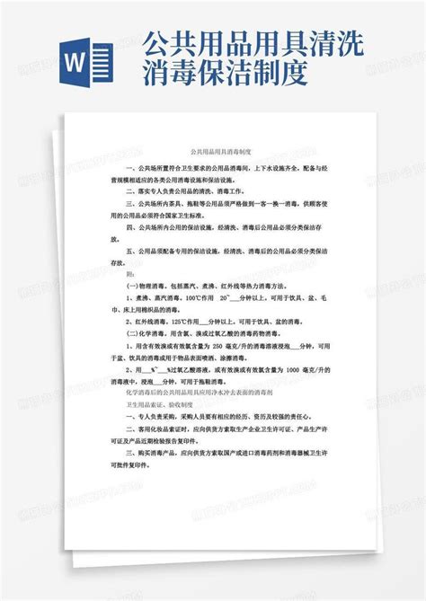 公共用品用具消毒制度word模板下载编号lygwzobl熊猫办公