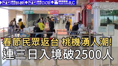 春節民眾返台 桃機湧人潮 連三日入境破2500人｜寰宇新聞20210127 Youtube