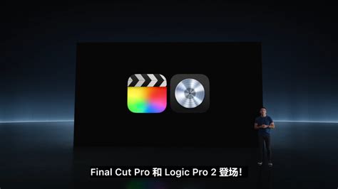 苹果推出 Ipad 版 Final Cut Pro 2 与 Logic Pro 2 应用