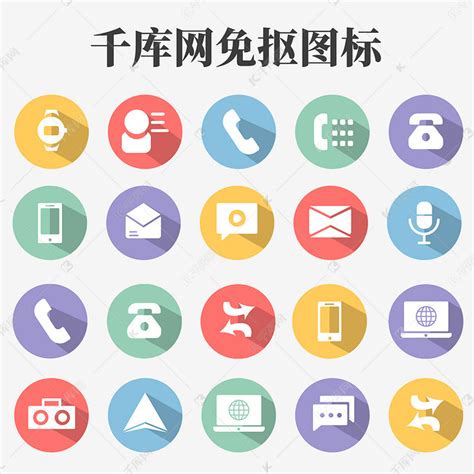 UI彩虹色通讯社交图标素材图片免费下载 千库网