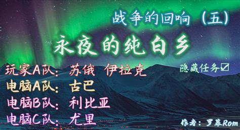 红警双人任务 战争的回响（五）：永夜的纯白乡 哔哩哔哩