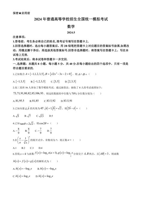 河北省沧州市泊头市第一中学等校2024届高三下学期5月高考模拟数学试题（含解析） 21世纪教育网