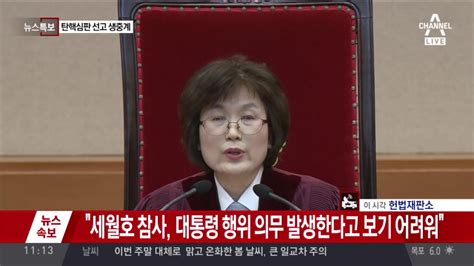 풀영상 헌재 박근혜 탄핵 선고 영상 피청구인 대통령 박근혜를 파면한다 만장일치 박근혜 파면 결정 Youtube