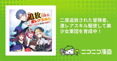 二度追放された冒険者、激レアスキル駆使して美少女軍団を育成中！ コミック版 漫画青木千尋 原作南野雪花 おすすめ漫画 ニコニコ漫画