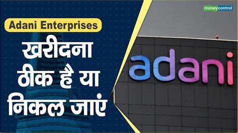 Adani Enterprises Share Price खरीदना ठीक है या निकल जाएं Hot Stocks