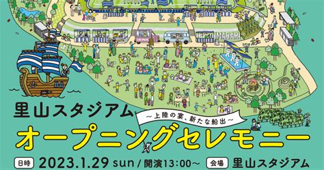 里山スタジアム オープニングセレモニー ～上陸の宴、新たな船出～豪華ゲスト＆チケット情報（＠今治イベント） 海賊つうしん。