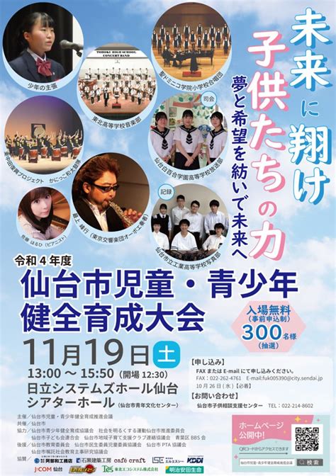 令和4年度 仙台市児童・青少年健全育成大会の観覧者を募集します。 仙台市青少年健全育成推進会議