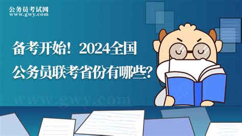 备考开始！2024全国公务员联考省份有哪些？ 上岸鸭公考