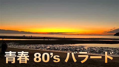 青春 80s バラード 【hd･高音質】バラード 80年代 夕日 Youtube