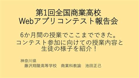 6ヶ月間の授業でここまでできた。コンテスト参加に向けての授業内容と生徒の様子を紹介！ Speaker Deck