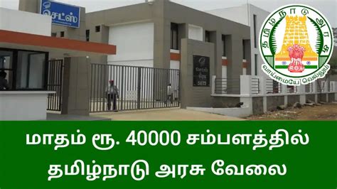 மாதம் ரூ40000 சம்பளத்தில் தமிழ்நாடு அரசு வேலை Tn Trending Job