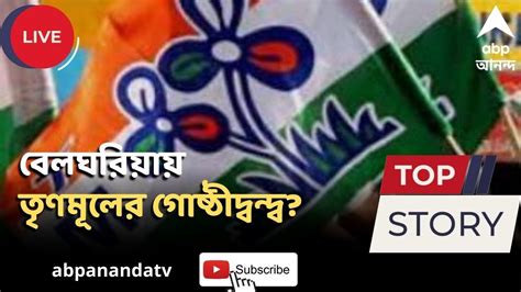 Tmc Clash বেলঘরিয়ায় তৃণমূলের দুই গোষ্ঠীর মধ্যে সংঘর্ষের অভিযোগ জখম