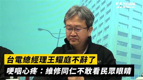 台電總經理王耀庭不辭了 哽咽心疼：維修同仁不敢看民眾眼睛｜nownews 台電 總經理 王耀庭 心疼 維修 同仁 哽咽