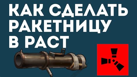 Как сделать ракетницу в раст. Ракетница в раст. Rust - YouTube
