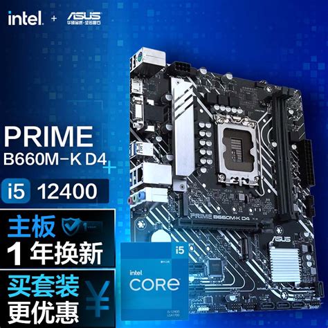 华硕【cpu主板套装】prime B660m K D4主板英特尔intel I5 12400 Cpu 主板cpu套装 京东商城【降价