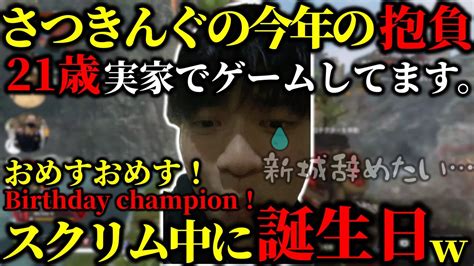 【スクリムまとめ】スクリム中に誕生日を向かえたさつきんぐの今年の抱負が面白過ぎたw【さつきんぐさつきreyzyggtaida切り抜き