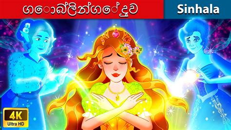 ගොබ්ලින්ගේ දුව 🌜 Bedtime Story in Sri Lanka | WOA - Sinhala Fairy Tales ...