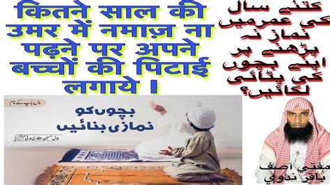 Kitne Saal Ki Umar Mein Namaz Na Padhne Par Apne Baccho Ki Pitai Lgaye